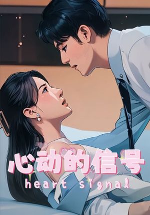 心动的信号（42集）短剧全剧终合集放送