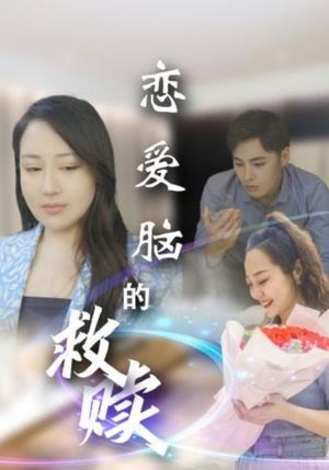 恋爱脑的救赎（24集）短剧全集秒播无卡顿