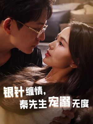 银针缠情秦先生宠溺无度（75集）短剧大结局合集放送
