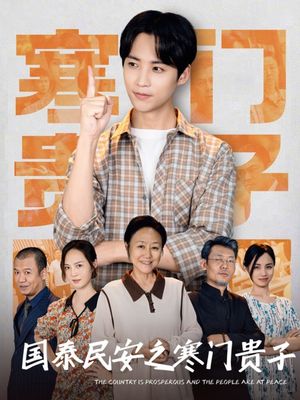 国泰民安之寒门贵子（60集）短剧合集通宵追更版