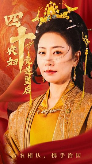 四十农妇竟是皇后（50集）短剧限免全集任你点