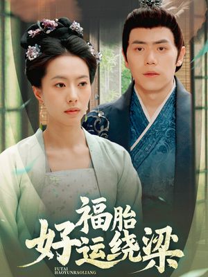 福胎好运绕梁（80集）短剧大结局限免特辑