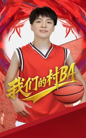 我们的村霸（66集）短剧大结局超前点映