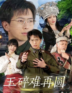 玉碎难再圆（51集）短剧完整版全集放送