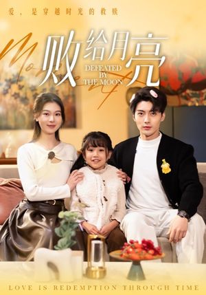 败给月亮（80集）短剧全集畅看无门槛
