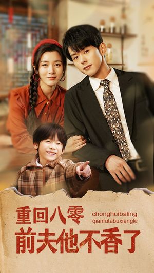 重回八零前夫他不香了（77集）短剧全集VR沉浸版