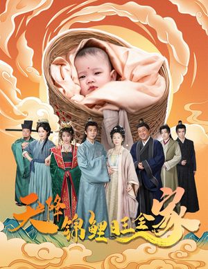 天降锦鲤旺全家（60集）短剧全剧终高清放送