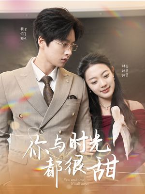 你与时光都很甜（30集）短剧完结篇全集连播