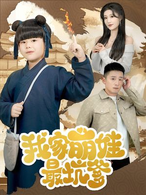 我家萌娃最坑爹（71集）短剧全集畅看无门槛