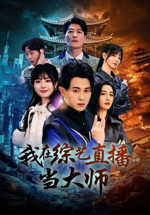 我在综艺直播当大师（72集）短剧全集VR沉浸版