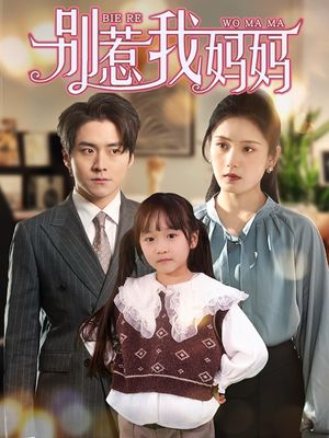 别惹我妈妈（35集）短剧全集热力排行榜之一