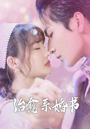 治愈系婚书（80集）短剧合集导演剪辑版