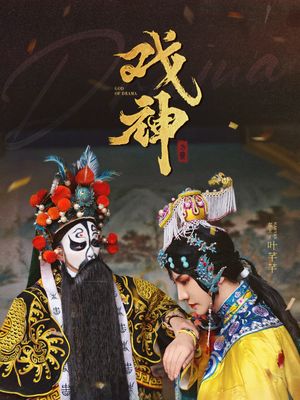 戏神（52集）短剧宝藏全集限免看