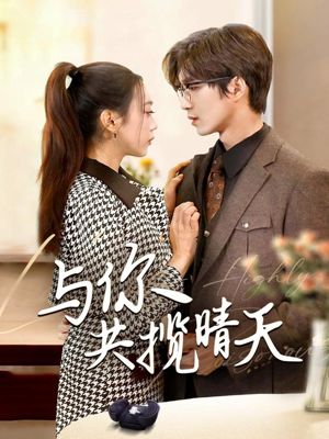 与你共揽晴天（70集）短剧合集4K修复版