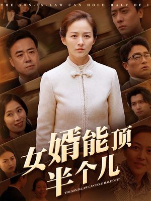 女婿能顶半个儿（29集）短剧大结局连更全集