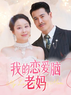 我的恋爱脑老妈（50集）短剧合集杜比音效版