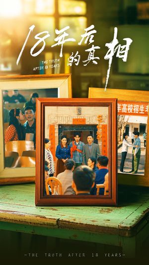 18年后的真相（52集）短剧大结局限免特辑