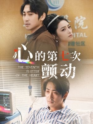 心的第七次颤动（30集）短剧合集蓝光画质