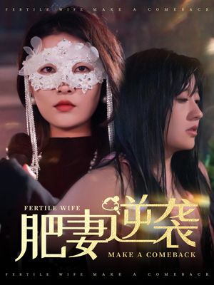 肥妻逆袭，新大号新星（50集）短剧全系列免费畅享