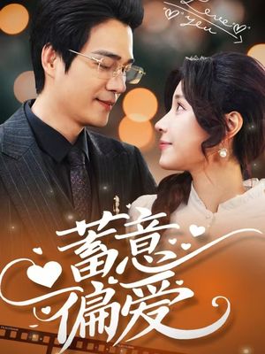 蓄意偏爱（80集）短剧收官全集限免看