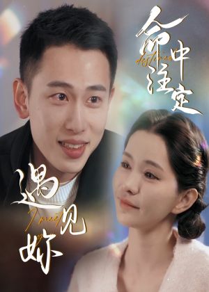 命中注定遇见妳（58集）短剧结局合集限免刷