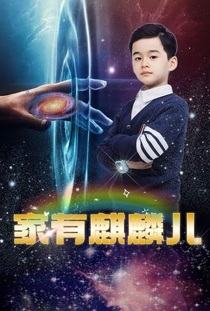 家有麒麟儿（60集）短剧全剧终合集放送