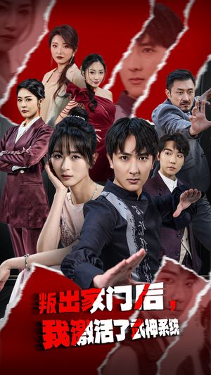 叛出家门后我激活了武神系统（60集）短剧完结篇全集连播
