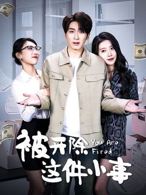被开除这件小事（90集）短剧全集无删完整版