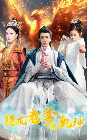 隐龙老爹撼乾坤（48集）短剧全集畅看无门槛