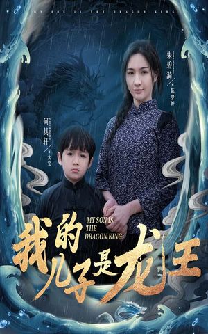 小龙王护母记（60集）短剧最终章免费合集