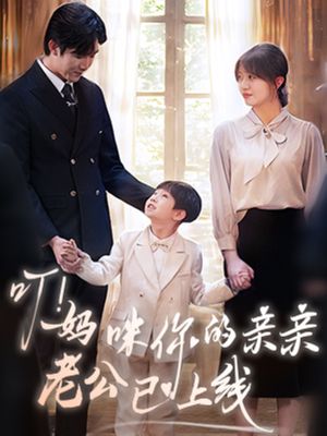叮妈咪你的亲亲老公已上线（83集）短剧合集蓝光画质