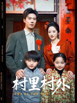 村里村外（58集）短剧大结局超前点映