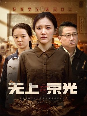 无上荣光（34集）短剧超清全集在线看