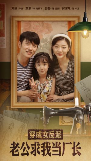 穿成女反派老公求我当厂长（76集）短剧全集高清无码版