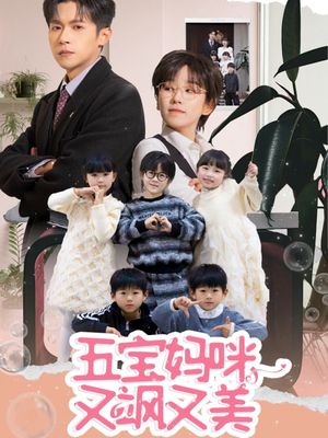 五宝妈咪又飒又美（69集）短剧全剧终限免畅刷