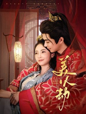 美人劫（60集）短剧全集投屏大屏看