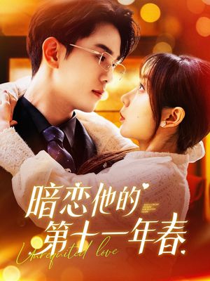 暗恋他的第十一年春（143集）短剧合集杜比音效版