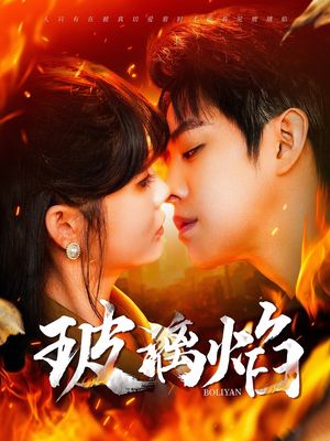 玻璃焰（108集）短剧终极大放送合集