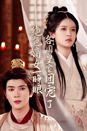 绝色嫡女一睁眼各国皇室团宠了（97集）短剧完整版全集放送