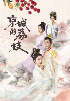 京城的荔枝（74集）短剧超清全集在线看