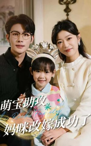 萌宝助攻妈咪改嫁成功了（42集）短剧全集高清无码版