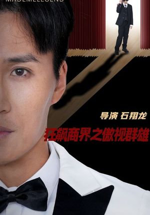 狂飙商界之傲视群雄（66集）短剧终极大结局合集