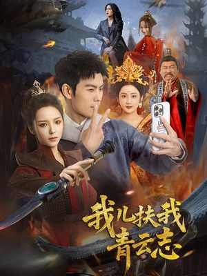 我儿扶我青云志（62集）短剧宝藏全集限免看