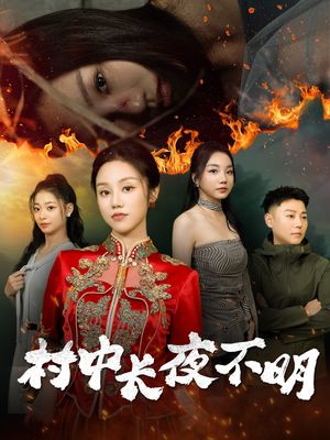 村中长夜不明（50集）短剧全集VR沉浸版