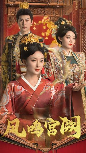 凤鸣宫阙（66集）短剧全剧终高清放送