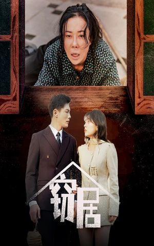 窃居（40集）短剧大结局全集解锁