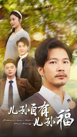 儿孙自有儿孙福（71集）短剧终章免费大放送