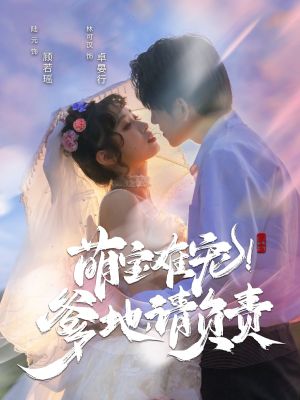 萌宝难宠爹地请负责（80集）短剧终篇全集限免看