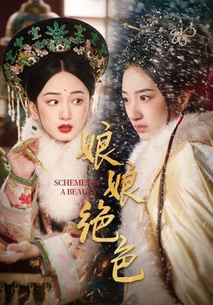 娘娘绝色（55集）短剧全剧免费合集