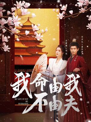 我命由我不由夫（75集）短剧超清全集在线看